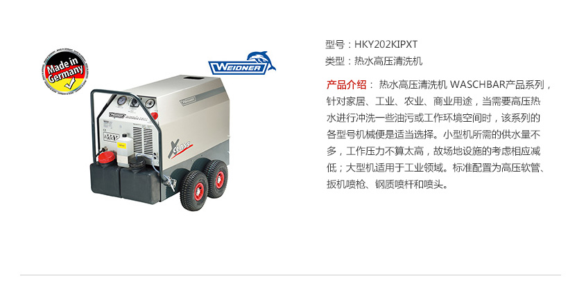 德國威帝熱水高壓清洗機(jī)-產(chǎn)品簡介 德國威帝熱水高壓清洗機(jī)-產(chǎn)品簡介